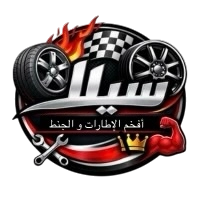 سيلا للإطارات و الجنط